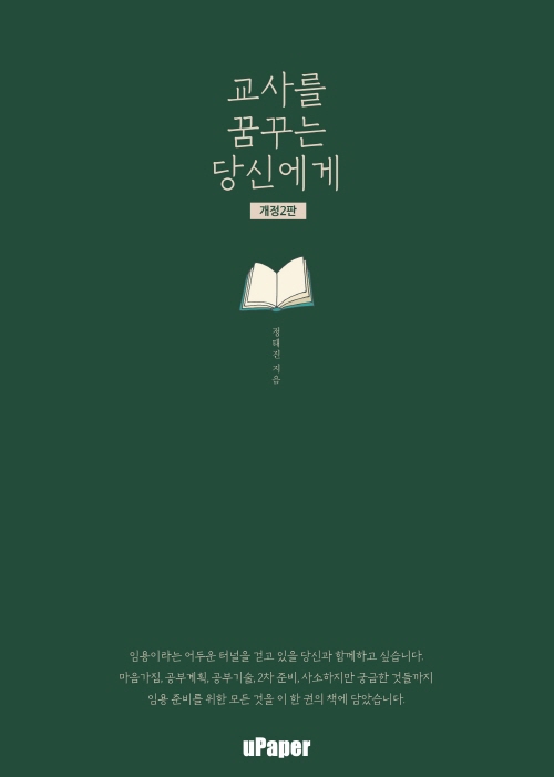 교사를꿈꾸는당신에게[개정판]