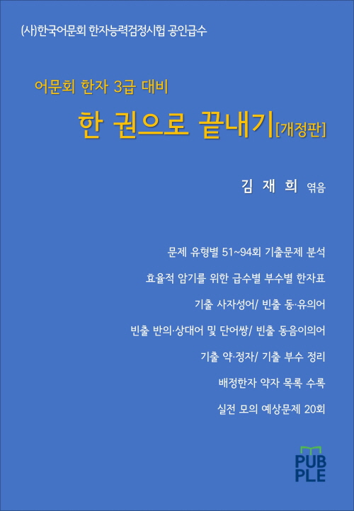 어문회 한자 3급 대비 한 권으로 끝내기[개정판]