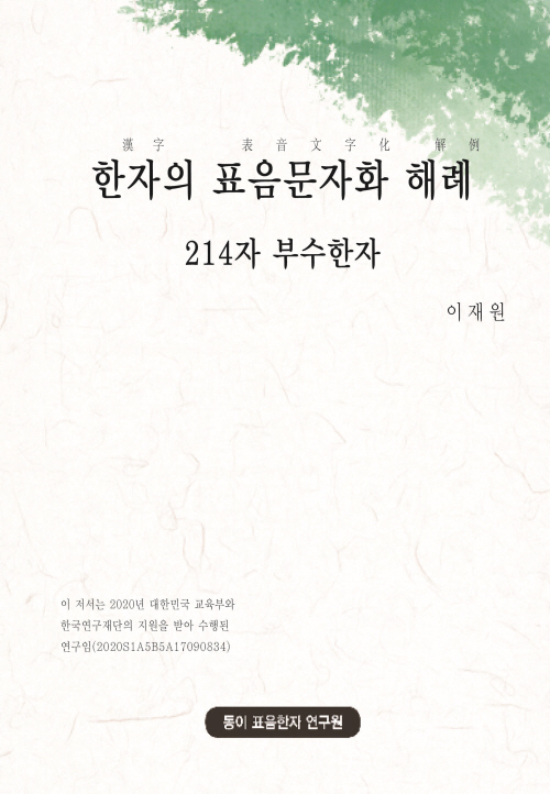 한자의 표음문자화 해례