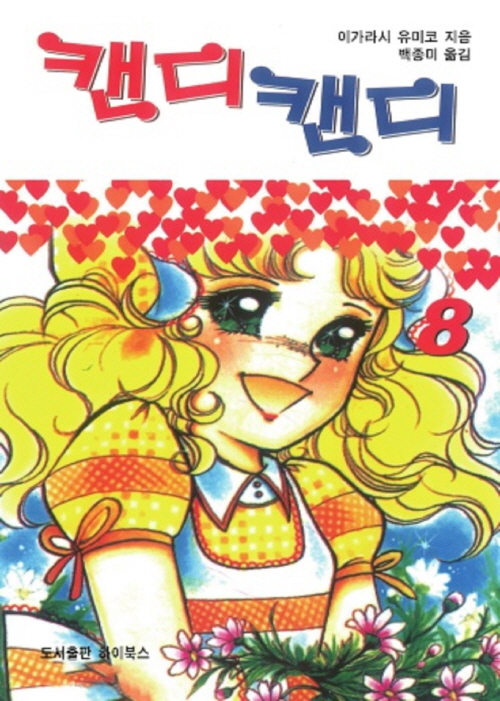 캔디캔디(흑백판) 08권