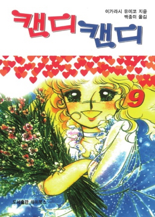 캔디캔디(흑백판) 09권 (완결)